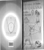Математика. Алгебра и геометрия. 9 класс