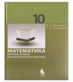 Математика. Алгебра. Начала математического анализа. Профильный уровень. 10 класс