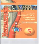 Математика. Арифметика. Геометрия. 5 класс. Тетрадь-экзаменатор