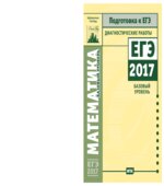 Математика. Базовый уровень. Диагностические работы. Подготовка к ЕГЭ в 2017 году.