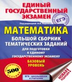 Математика. Большой сборник тематических заданий для подготовки к ЕГЭ. Базовый уровень