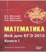 Математика. Всё для ЕГЭ 2012