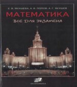 Математика. Все для экзамена