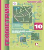 Математика. Геометрия. 10 класс. Учебник. Углубленный уровень