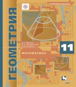 Математика. Геометрия. 11 класс. Учебник. Углублённый уровень