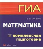 Математика. ГИА. Комплексная подготовка