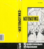 Математика. Дадаян А.А.