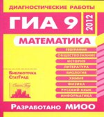 Математика. Диагностические работы в формате ГИА 9 в 2012 году.