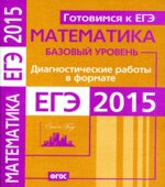Математика. Диагностические работы в формате ЕГЭ 2015. Базовый уровень.