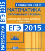 Математика. Диагностические работы в формате ЕГЭ 2015. Профильный уровень.