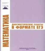Математика. Диагностические работы в формате ЕГЭ.