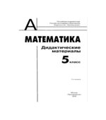 Математика. Дидактические материалы. 5 класс