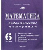 Математика. Дидактические материалы. 6 класс