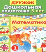 Математика. Дошкольная подготовка. 5 лет