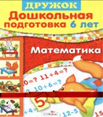 Математика. Дошкольная подготовка. 6 лет