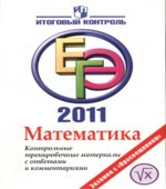Математика. ЕГЭ 2011. Контрольные тренировочные материалы с ответами и комментариями