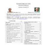 Математика. ЕГЭ 2012. (типовые задания С5)
