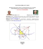 Математика. ЕГЭ 2013. (типовые задания С4)