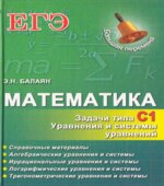 Математика. ЕГЭ. Задачи типа С1. Уравнения и системы уравнений