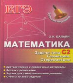 Математика. ЕГЭ. Задачи типа С2. Геометрия. Стереометрия