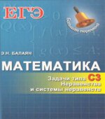 Математика. ЕГЭ. Задачи типа С3. Неравенства и системы неравенств