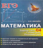 Математика. ЕГЭ. Задачи типа С4. Геометрия. Планиметрия