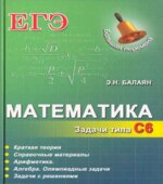 Математика. ЕГЭ. Задачи типа С6