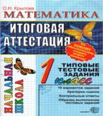 Математика. Итоговая аттестация. 1 класс. Типовые тестовые задания