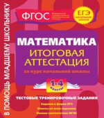Математика. Итоговая аттестация. 1-4 классы. Тестовые тренировочные задания