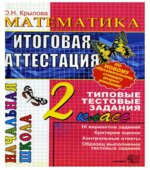Математика. Итоговая аттестация. 2 класс. Типовые тестовые задания