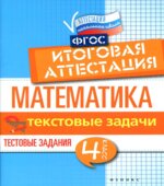 Математика. Итоговая аттестация. 4 класс. Текстовые задачи