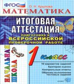 Математика. Итоговая аттестация. Подготовка к Всероссийской проверочной работе. 1 класс. Типовые тестовые задания