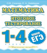 Математика. Итоговое тестирование. 1-4 классы