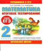 Математика. Итоговое тестирование. 2 класс. (Мини ЕГЭ)