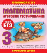 Математика. Итоговое тестирование. 3 класс. (Мини ЕГЭ)