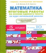Математика. Итоговые работы на основе единого текста за курс начальной школы
