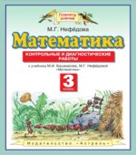 Математика. Контрольные и диагностические работы. 3 класс