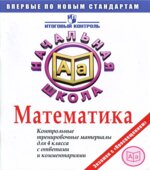 Математика. Контрольные тренировочные материалы для 4 класса с ответами и комментариями.