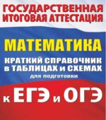 Математика. Краткий справочник в таблицах и схемах для подготовки к ЕГЭ и ОГЭ