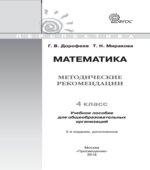 Математика. Методические рекомендации. 4 класс