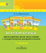 Математика. Методическое пособие с поурочными разработками. 1 класс