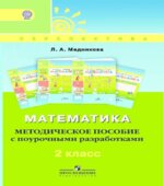 Математика. Методическое пособие с поурочными разработками. 2 класс