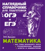 Математика. Наглядный справочник для подготовки к ЕГЭ и ОГЭ
