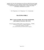 Математика. Нестандартные методы решения неравенств и их систем