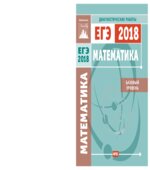 Математика. Подготовка к ЕГЭ 2018. Базовый уровень. Диагностические работы.