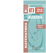 Математика. Подготовка к ЕГЭ 2018. Профильный уровень. Диагностические работы.