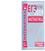 Математика. Подготовка к ЕГЭ 2019. Профильный уровень. Диагностические работы.