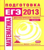 Математика. Подготовка к ЕГЭ в 2013. Диагностические работы.