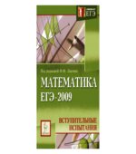 Математика. Подготовка к ЕГЭ-2010. Под редакцией