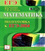 Математика. Подготовка к ЕГЭ-2014. Под редакцией